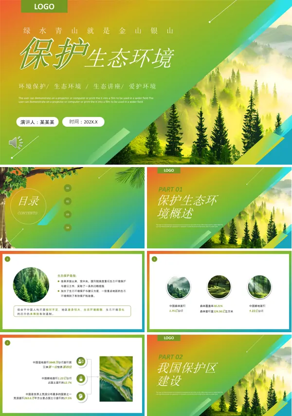 保护生态环境PPT