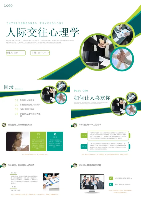 企业针对员工进行人际交往心理学培训PPT课件模板