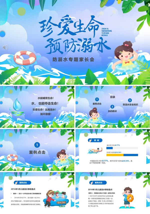 珍爱生命预防溺水防溺水专题家长会PPT模板