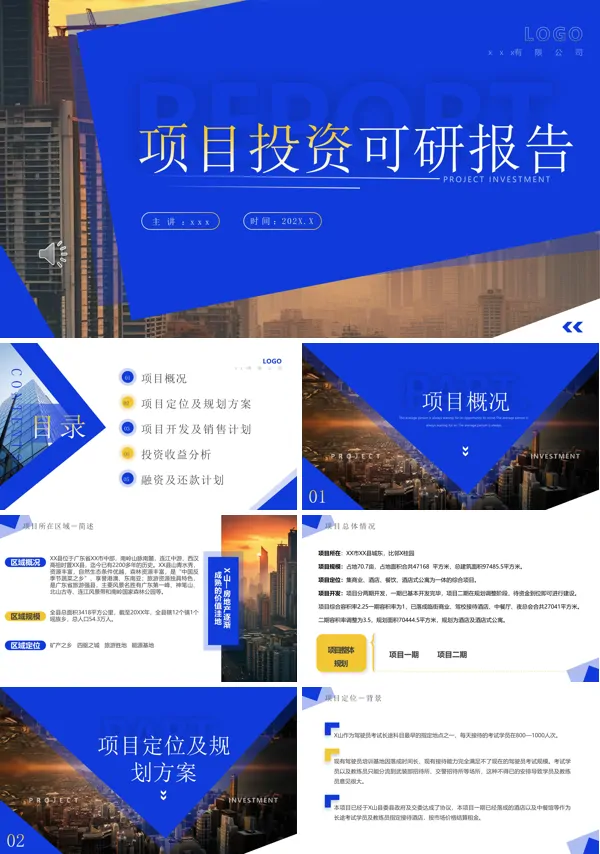 房地产项目投资可研报告动态PPT模板含讲稿