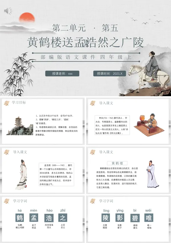 黄鹤楼送孟浩然之广陵PPT课件