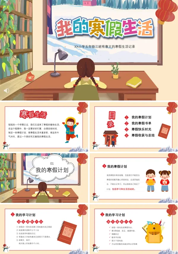 小学生寒假生活记录ppt
