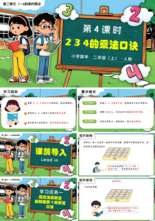 二年级数学上册人教新教材第二单元 第4课时 2、3、4的乘法口诀PPT课件含教案
