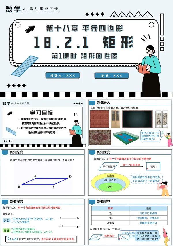 八年级数学下册矩形第1课时矩形的性质PPT课件含教案