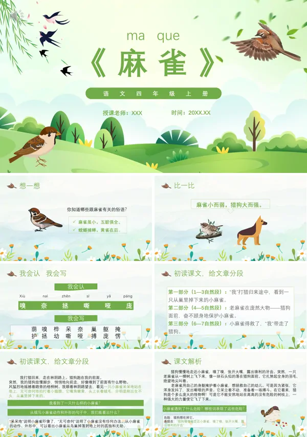 四年级语文上册《麻雀》PPT课件