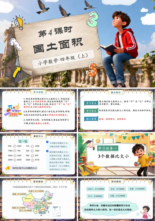 北师大数学四年级上册第一单元第4课时国土面积PPT课件含教案