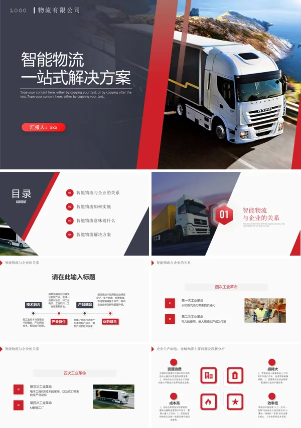 智能物流一站式解决方案PPT