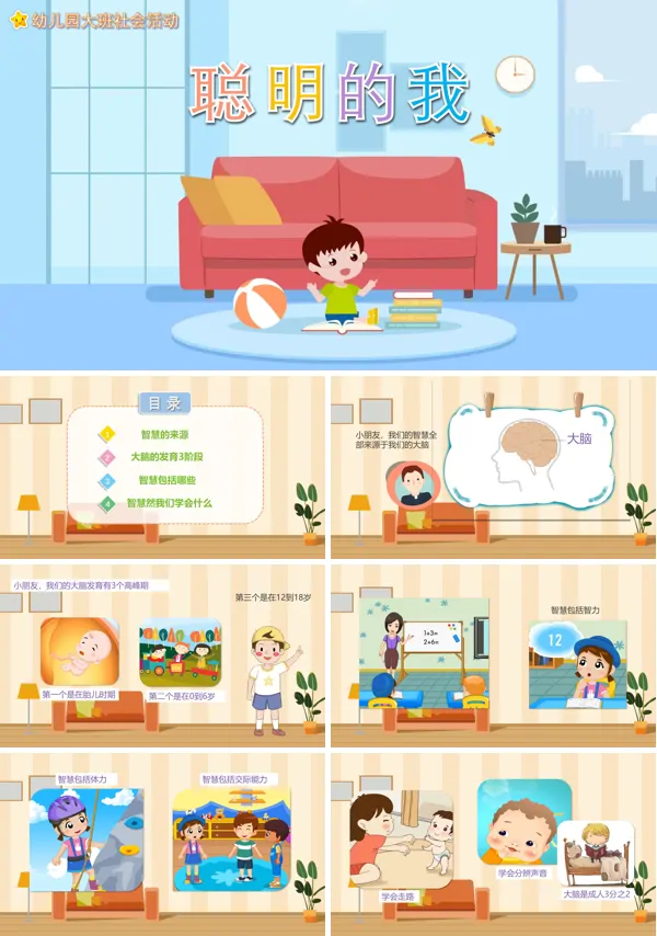 幼儿园教学课件社会教育《聪明的我》PPT下载课件