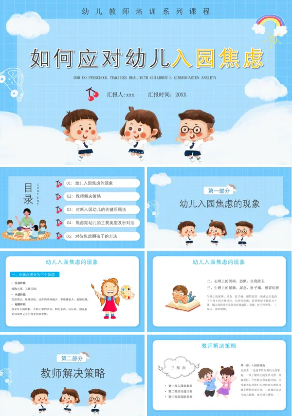 缓解孩子入园焦虑ppt课件