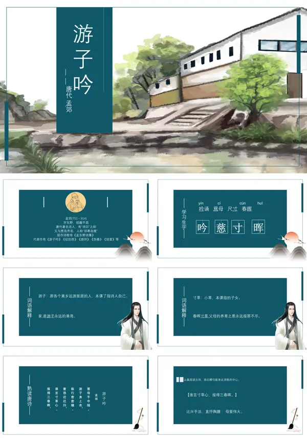 初中语文人教版三年级《游子吟》PPT下载课件