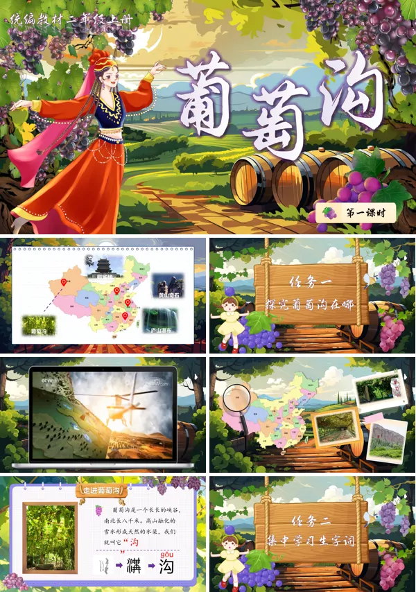 人教二年级上册四单元《葡萄沟》PPT课件含教案
