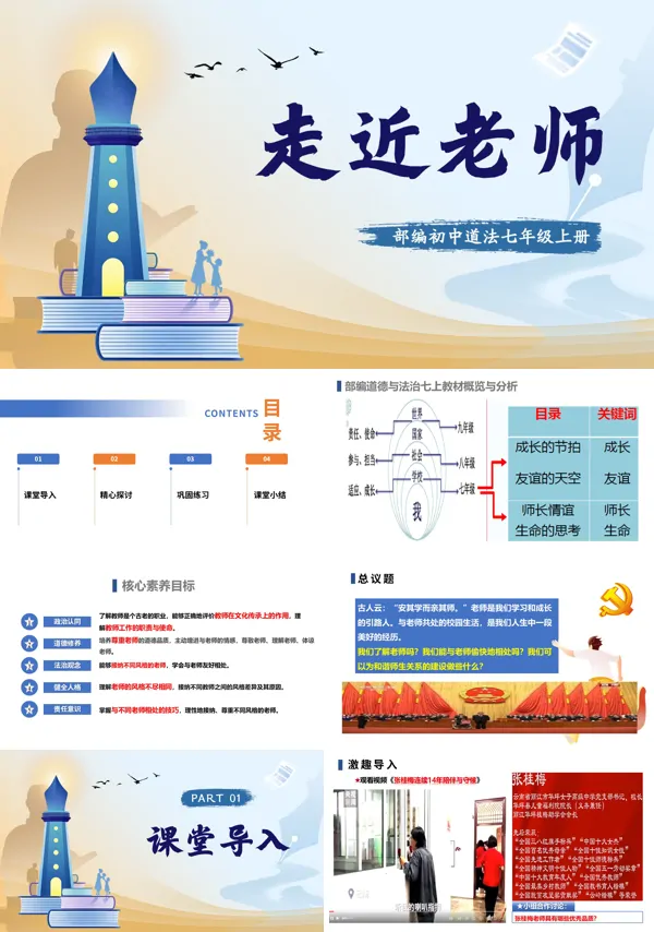 第二单元 2.5.1《走近老师》七年级上册人教道法ppt课件(教案)