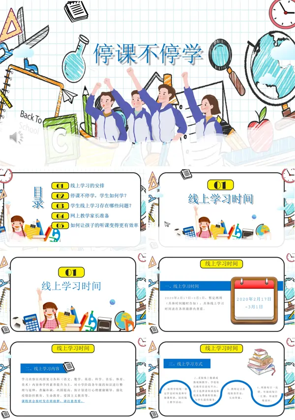 停课不停学主题班会ppt