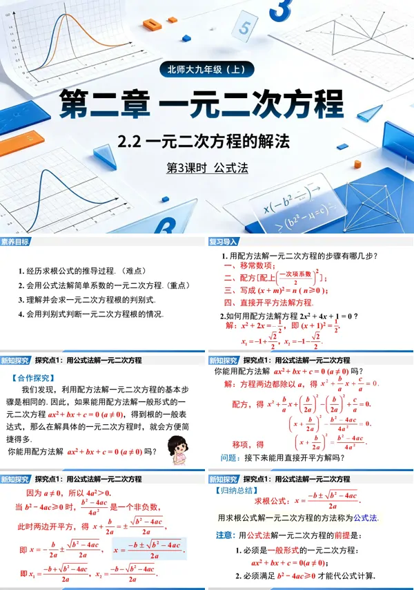 2.2 第3课时《公式法》九年级上册数学北师大 ppt课件(教案+导学案)
