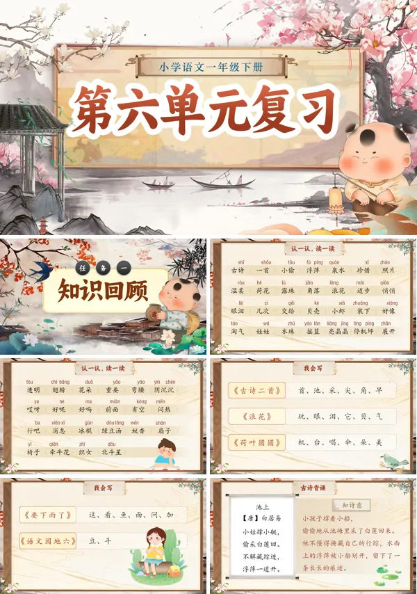 小学语文一年级下册第六单元复习PPT课件