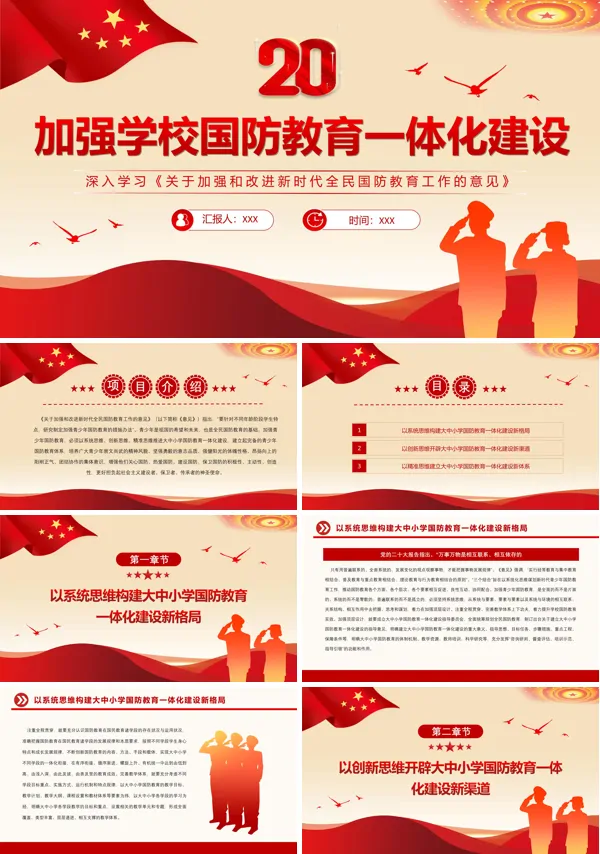 加强学校国防教育一体化建设PPT专题党课