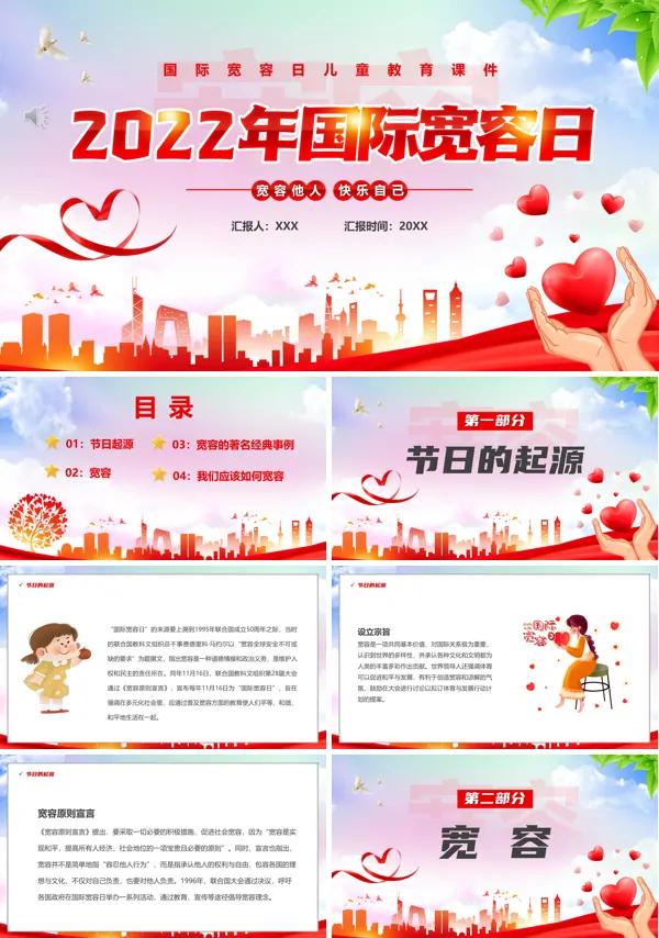 国际宽容日宣传推广PPT模板