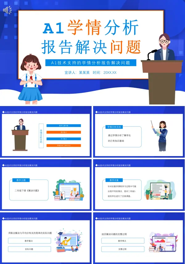 A1技术支持的学情分析报告PPT课件