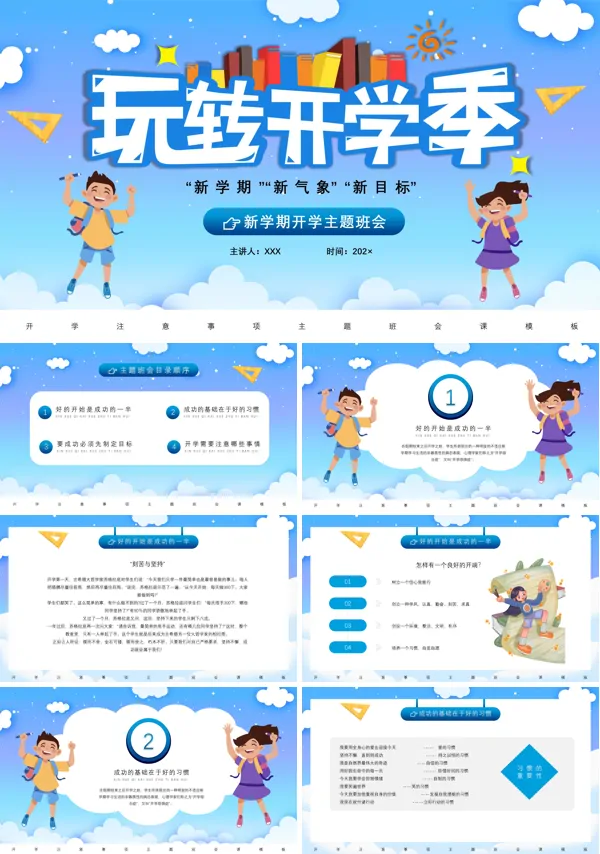 开学主题班会PPT