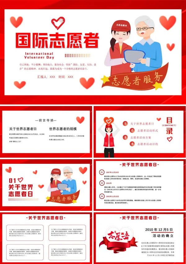 国际志愿者日宣传PPT
