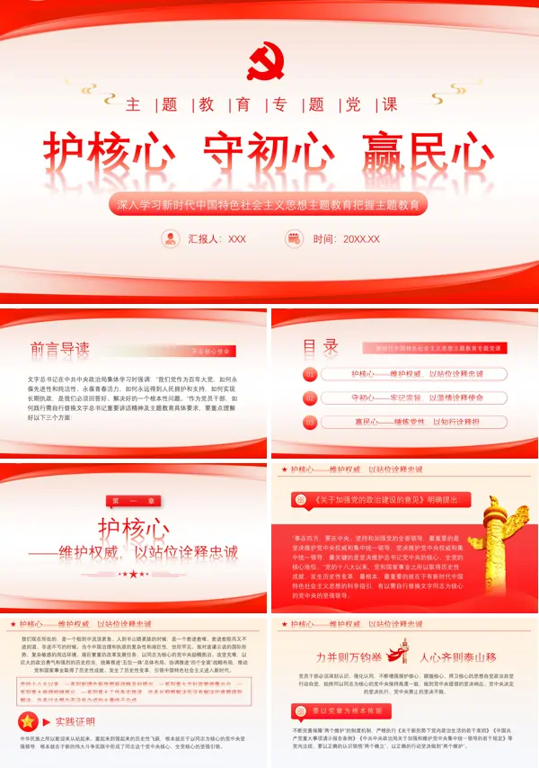 护核心守初心赢民心主题教育PPT专题党课