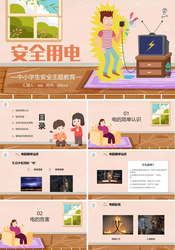 小学生用电安全知识教育PPT