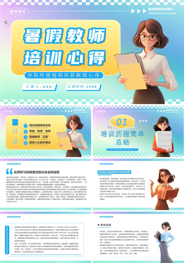 暑假教师培训心得PPT动态模板