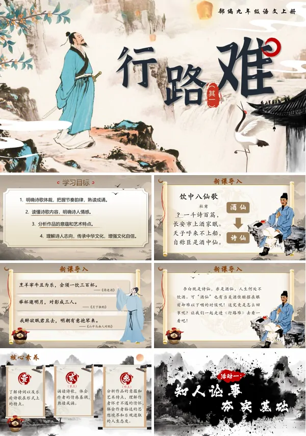 部编语文九年级上册行路难(其一)PPT课件含教案