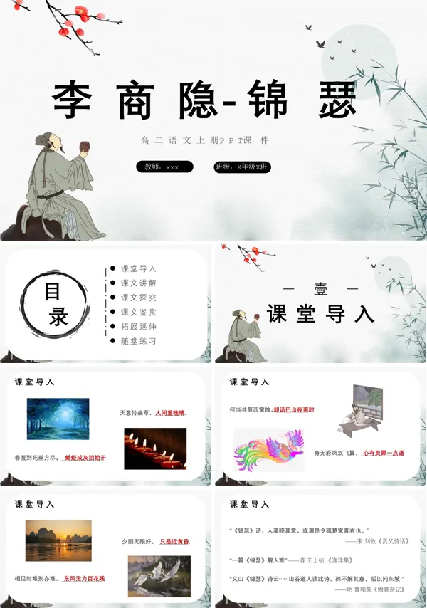 锦瑟高二语文上册ppt下载课件