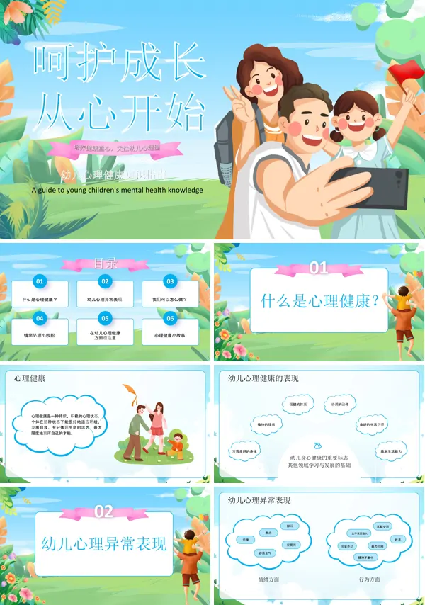 幼儿心理健康教育PPT课件免费下载
