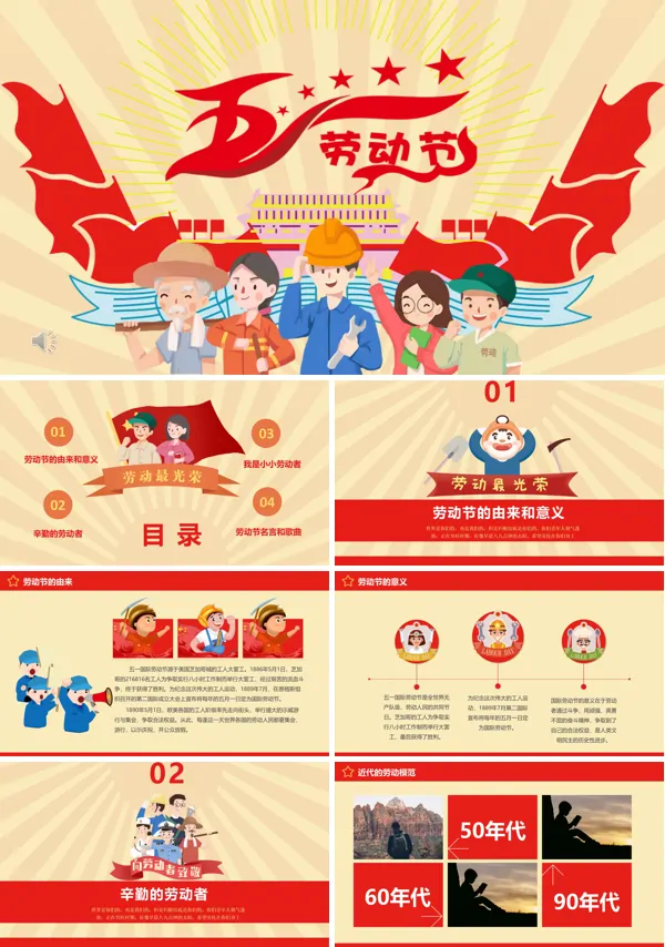 五一劳动节PPT模板