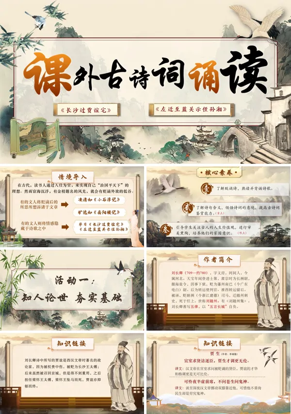 部编语文九年级上册第三单元课外古诗词诵读长沙过贾谊宅、左迁至蓝关示侄孙湘PPT课件含教案
