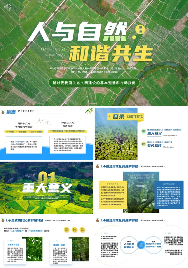 生态文明人与自然和谐共生PPT课件免费下载