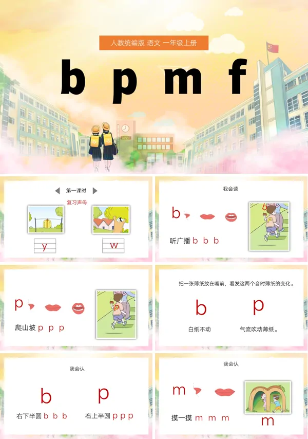 人教版小学语文一年级上册《汉语拼音b p m f》课件PPT