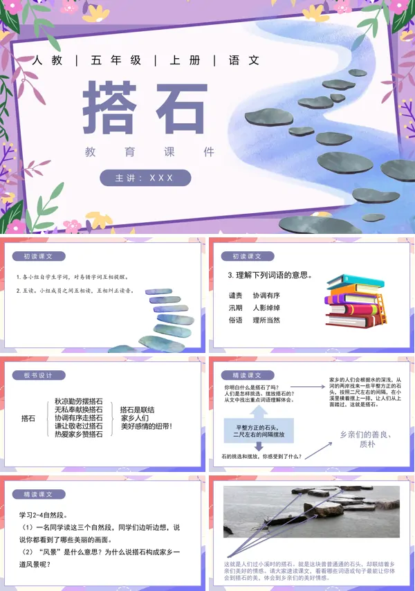 五年级上册语文《搭石》PPT课件