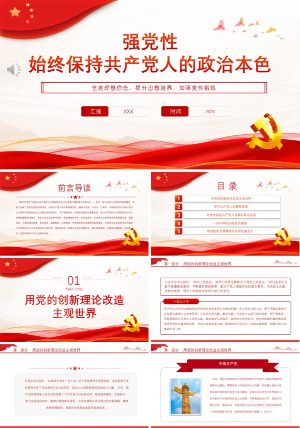 强党性始终保持共产党人的政治本色PPT专题党课