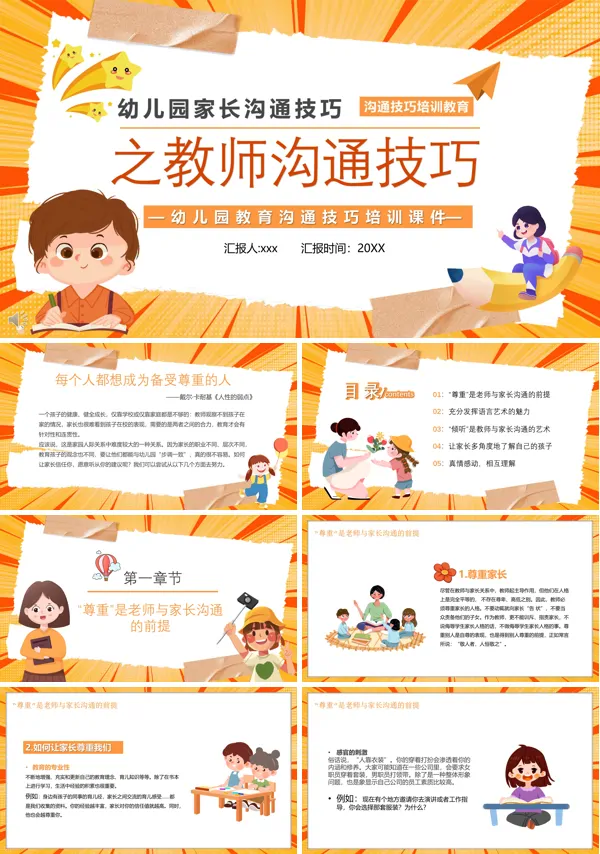 幼儿园教师沟通技巧培训教育PPT课件