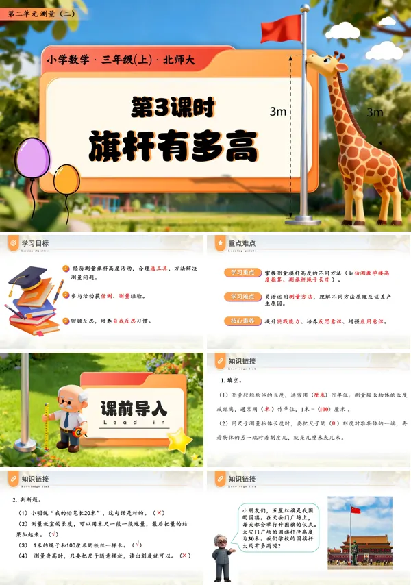 三年级数学上册北师大第二单元第3课时 旗杆有多高 三年级数学上册北师大PPT课件含教案