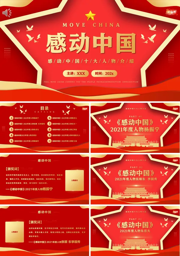 感动中国十大人物介绍词和颁奖词PPT