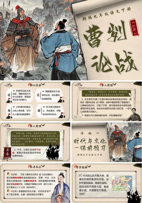部编九年级语文下册《曹刿论战》PPT课件含教案