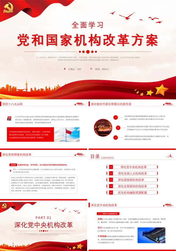 党和国家机构改革方案PPT专题党课