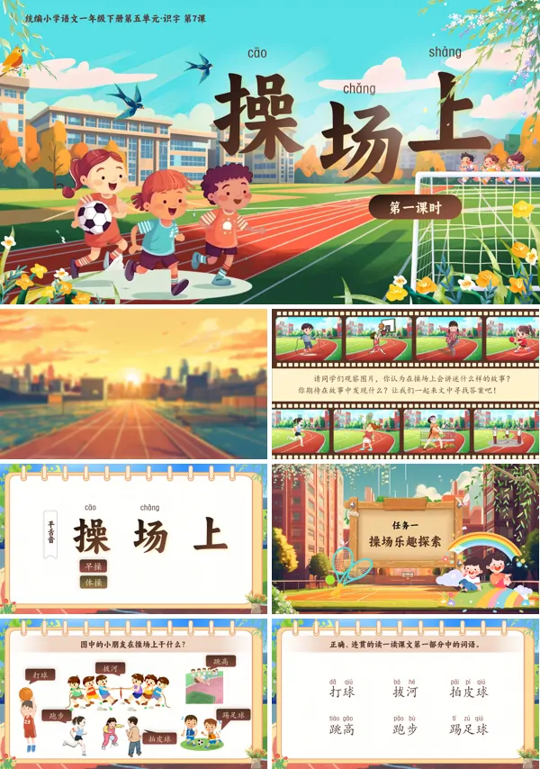 部编小学语文一年级下册操场上PPT课件含教案