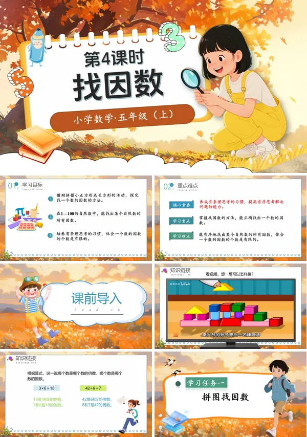 北师大数学五年级上册第三单元第4课时找因数PPT课件含教案