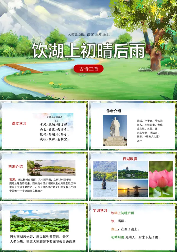 饮湖上初晴后雨优质课ppt