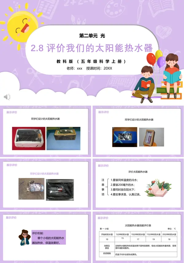部编版五年级科学上册评价我们的太阳能热水器PPT
