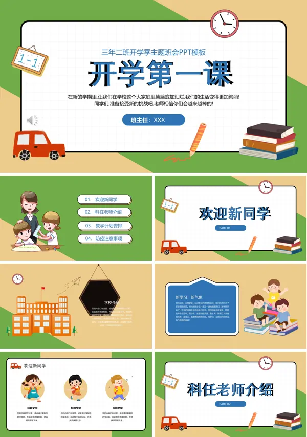 开学第一课ppt小学