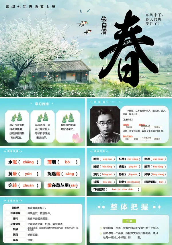 部编七年级语文上册《 春》PPT课件