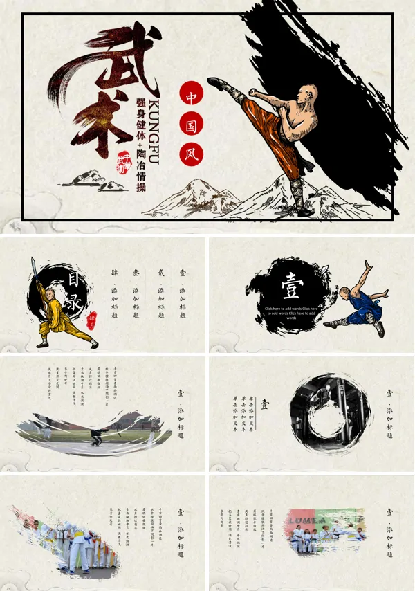 中华武术中国风PPT模板