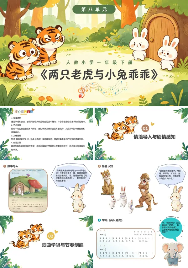 第八单元《两只老虎与小兔乖乖》一年级音乐下册人教ppt课件(教案)