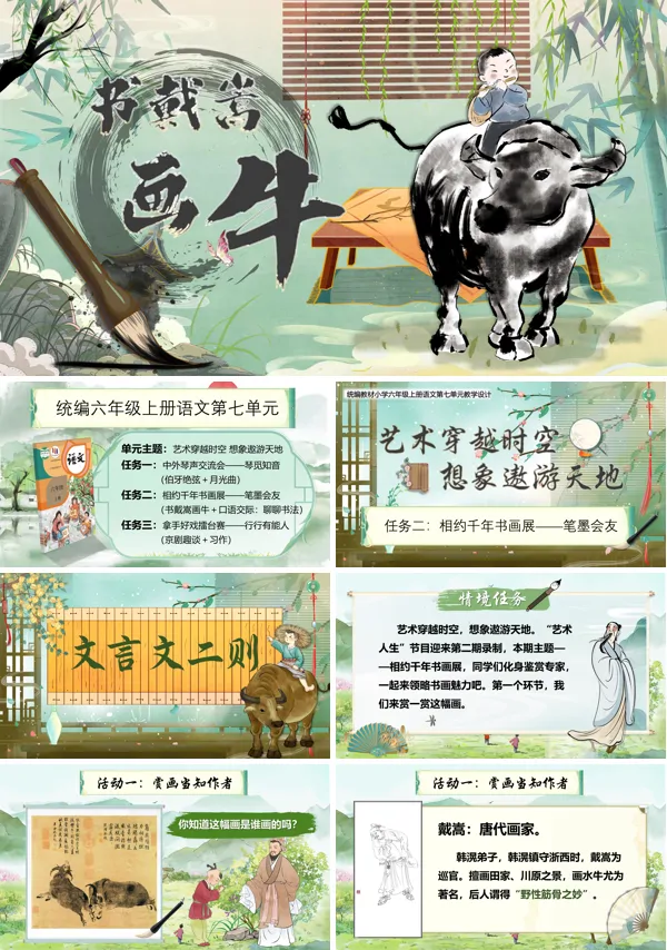 统编语文六年级上册第七单元《书戴嵩画牛》PPT课件含教案